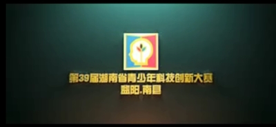 第39届湖南省青少年科技创新大赛总结视频