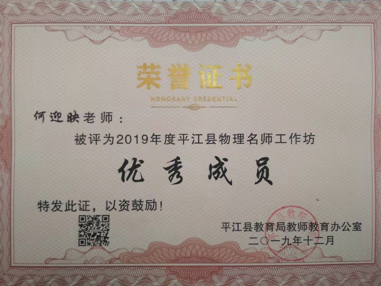 2019年度平江县物理名师工作坊优秀成员