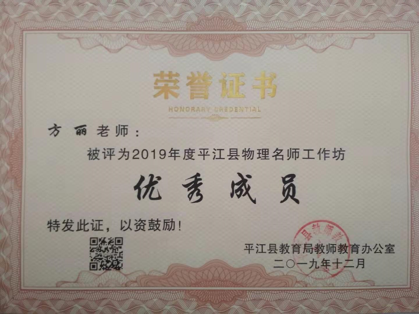 2019年度平江县物理名师工作坊优秀成员