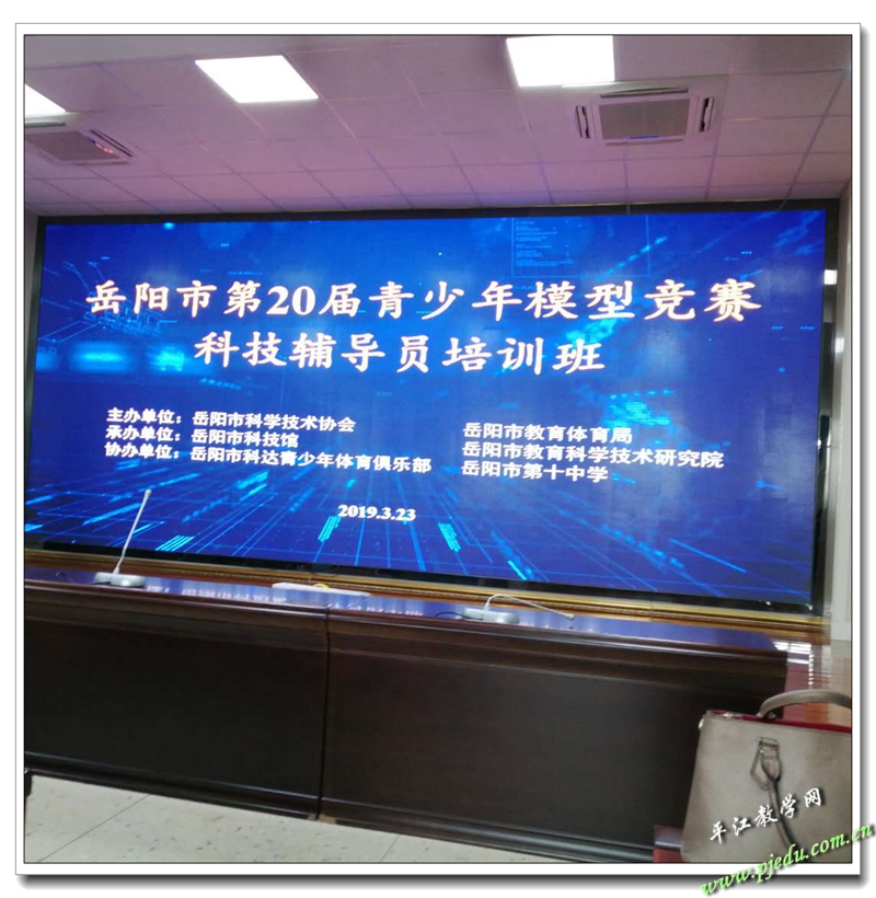 参加岳阳市第20届青少年模型竞赛科技辅导员培训班