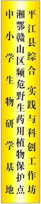 2019年12月14日，平江县综合实践活动课程课外研学基地:“平江县综合实践与科创工作坊--湘鄂赣山区频危野生药用植物保护点--中小学生物研学基地”成立