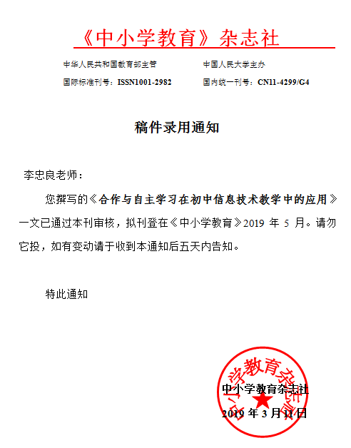 关于李忠良论文《合作与自主学习在初中信息技术教学中的应用》获《中小学教育》杂志社录用通知