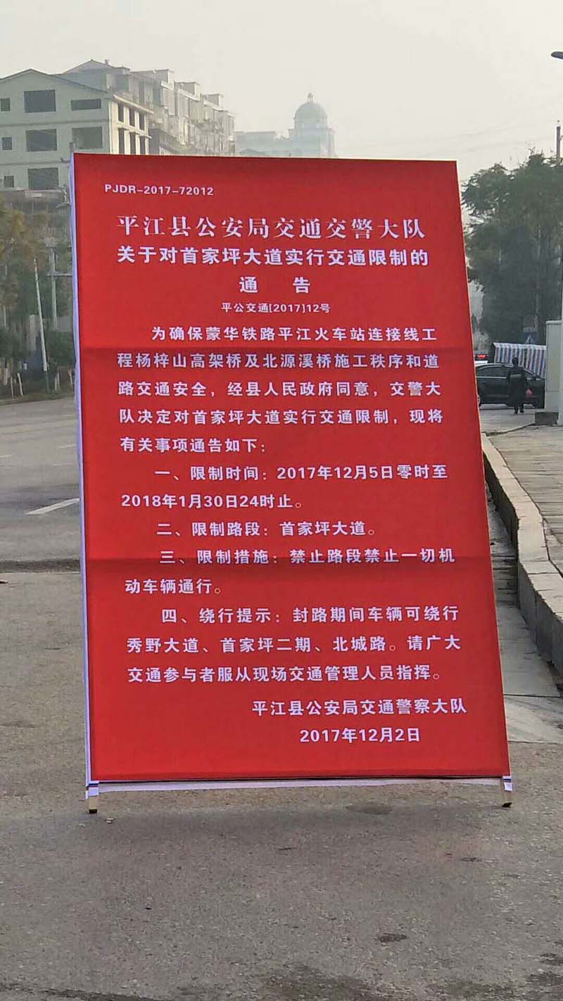 平江县公安局交通交警大队关于对首家坪大道实行交通限制的通告（2017年12月2日）